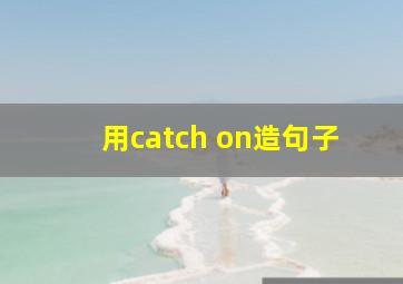 用catch on造句子